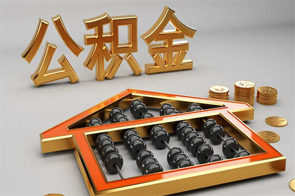 昌邑天津公积金提取（天津公积金提取流程图）