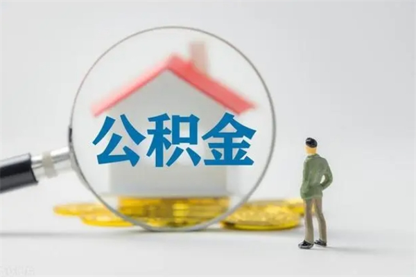 昌邑无房证明就能提取公积金吗（无房证明就可以提取公积金?）
