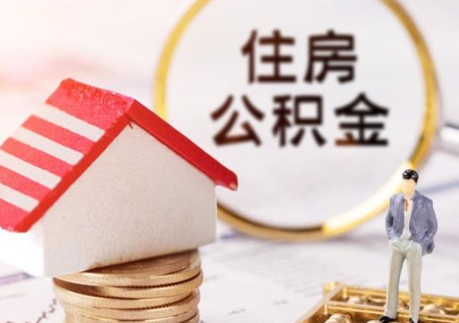 昌邑无房证明就能提取公积金吗（无房证明就可以提取公积金?）