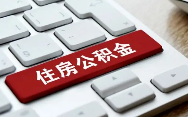 昌邑被单位开除多久可以取公积金（被开除后多久能取公积金）