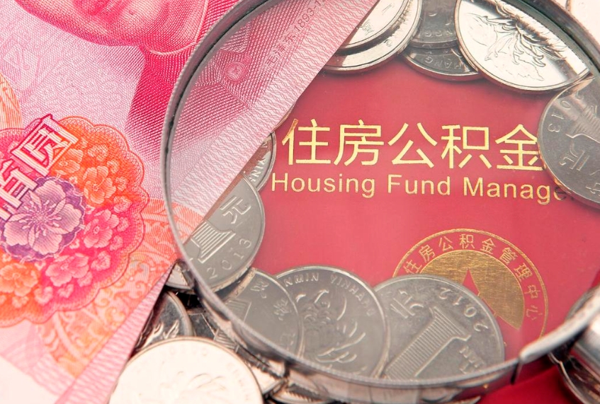 昌邑怎么把封存的公积金解封（怎么解除封存的公积金）