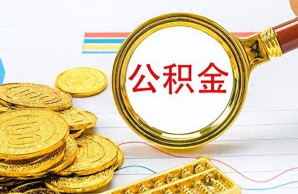 昌邑个人住房公积金如何提取（公积金个人提取办理流程）